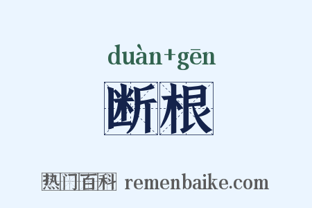 断根是什么意思的图片